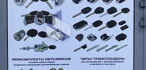 Компания по продаже и ремонту автомобильных замков и ключей зажигания