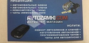 Компания по продаже и ремонту автомобильных замков и ключей зажигания