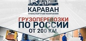 Транспортная компания КАРАВАН