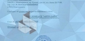 Автоломбард Ростов в Ленинском районе