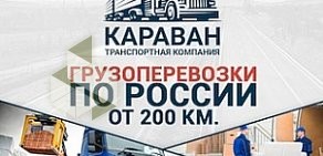 Транспортная компания КАРАВАН