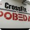 CrossFit POBEDA на Стахановской улице