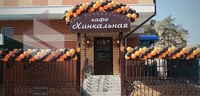 Кафе Хинкальная на улице Куйбышева в Раменском