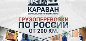 Транспортная компания КАРАВАН