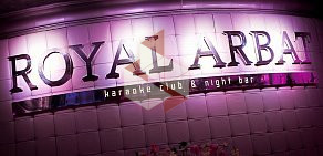 Karaoke club & night bar ROYAL ARBAT  