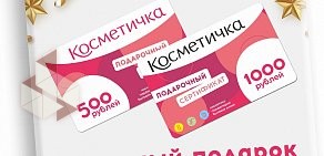 Магазин Косметичка в Копейске