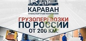 Транспортная компания КАРАВАН