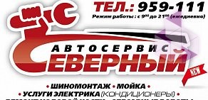 Автосервис Северный