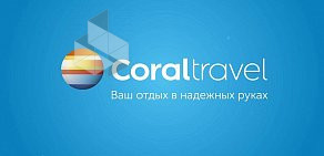 Турагентство Coral Travel на Варшавском шоссе, 152а