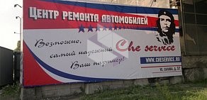 Che Service на улице Салова