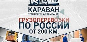 Транспортная компания КАРАВАН