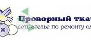 Ателье по ремонту одежды Проворный ткачик в ТЦ Лента