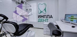 Стоматология ИмплаДЕНТ на Славянском бульваре 