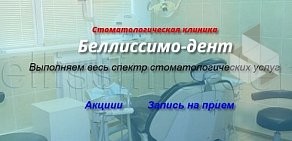Стоматологическая клиника Беллиссимо-дент