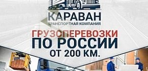 Транспортная компания КАРАВАН