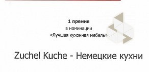 Салон кухонь Zuchel Kuche