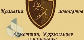 Коллегия адвокатов Ахметшин, Кормильцев и партнёры на Чистопольской улице