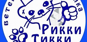 Ветеринарный центр Рикки-Тикки-Тави