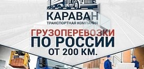 Транспортная компания КАРАВАН