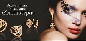 Ювелирный магазин Cleopatra на проспекте Победы, 1ж в Новокуйбышевске