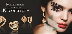 Ювелирный магазин Cleopatra на проспекте Победы, 1ж в Новокуйбышевске