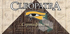 Ювелирный магазин Cleopatra на проспекте Победы, 1ж в Новокуйбышевске