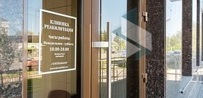 Клиника реабилитации на Крестовском в Петроградском районе