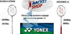 Магазин спортивного инвентаря RacketShop