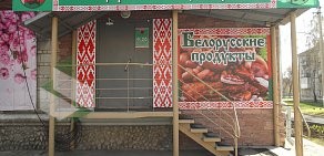 Магазин белорусских продуктов Беловежский Зубр в Бердске