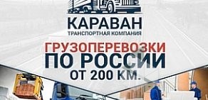 Транспортная компания КАРАВАН