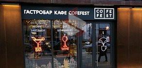 Кофейня CofeFest  
