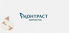 Химчистка премиум-класса Контраст на Алтуфьевском шоссе