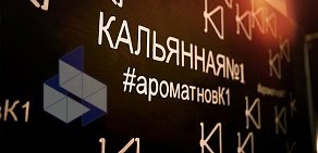 Кальянная № 1 на улице Архитекторов