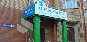 Сеть стоматологических центров Интердентос в Щёлково