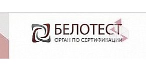 Компания по сертификации продукции Белотест в Грохольском переулке