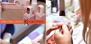 Салон красоты Красотка на Новоясеневском проспекте, 12 к1