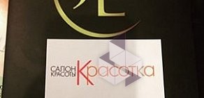 Салон красоты Красотка на Новоясеневском проспекте, 12 к1