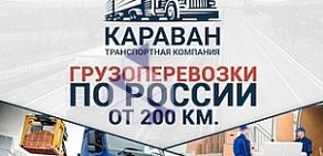 Транспортная компания КАРАВАН