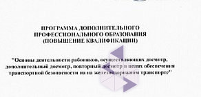 Учебно-тренажёрный центр по обеспечению безопасности на транспорте, ЧУ