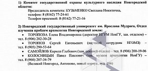 Инспекция государственной охраны культурного наследия Новгородской области