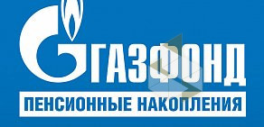 Негосударственный пенсионный фонд ГАЗФОНД пенсионные накопления на улице Куйбышева