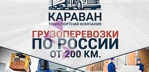 Транспортная компания КАРАВАН