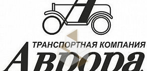 Транспортная компания Аврора на Московском проспекте