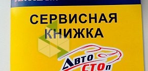 Автосервис Автостоп на улице Молодогвардейцев, 7 к1