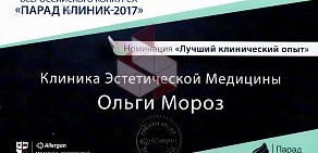 Клиника эстетической медицины Ольги Мороз на метро ЦСКА 