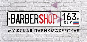 Мужская парикмахерская BARBERSHOP163 на Юбилейной улице