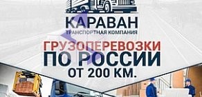 Транспортная компания КАРАВАН