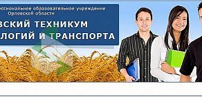 Орловский техникум агротехнологий и транспорта