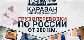 Транспортная компания КАРАВАН