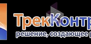 Торгово-установочная компания ТрекКонтроль